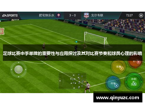 足球比赛中手举牌的重要性与应用探讨及其对比赛节奏和球员心理的影响