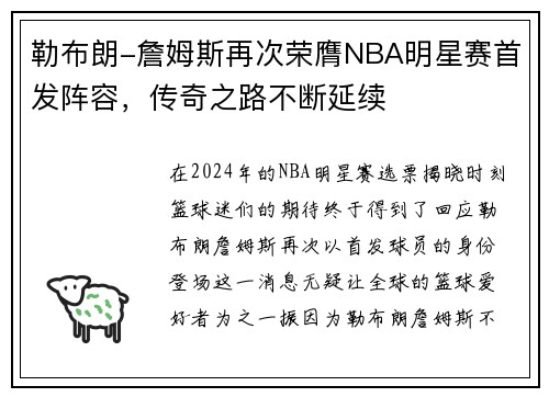 勒布朗-詹姆斯再次荣膺NBA明星赛首发阵容，传奇之路不断延续